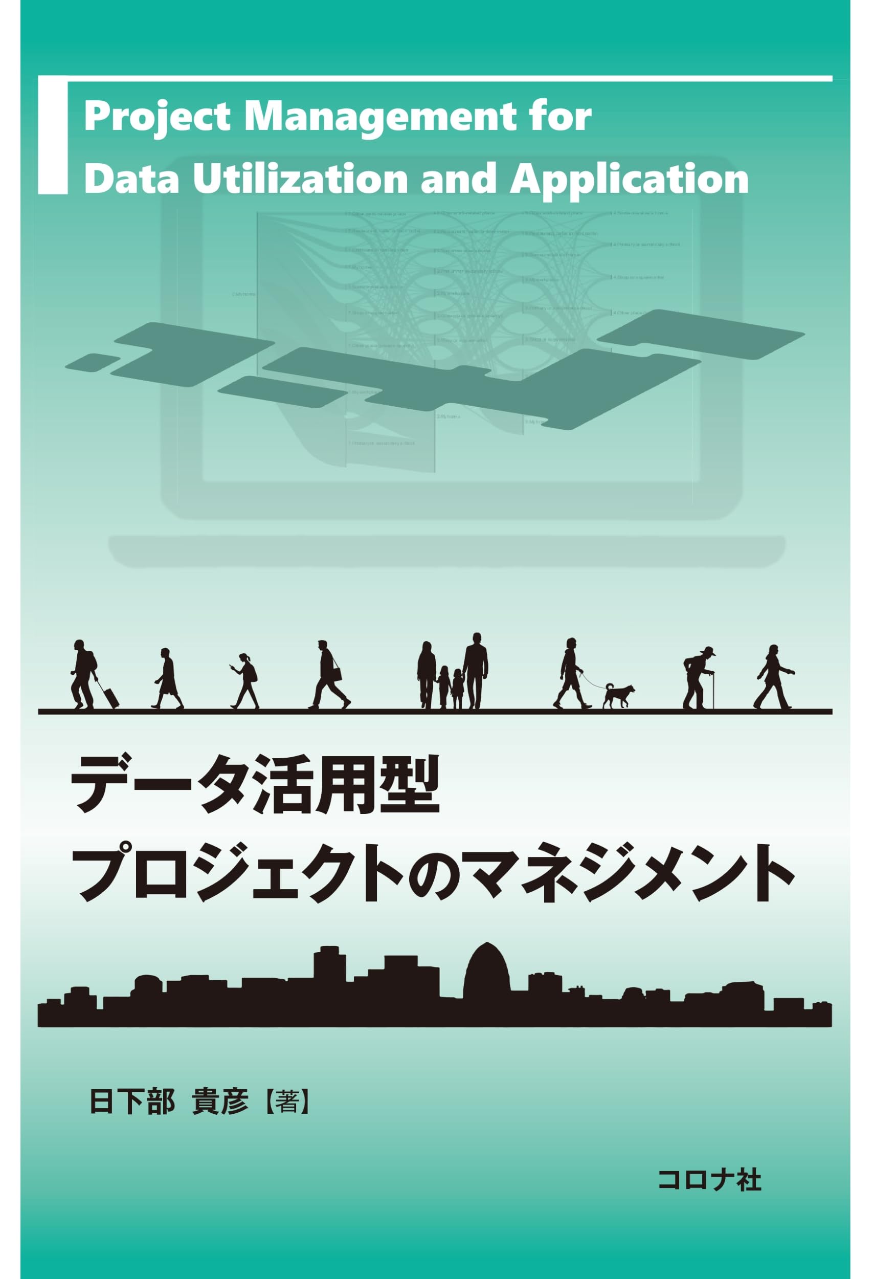 データ活用型プロジェクトのマネジメント | 日下部 貴彦 |本 | 通販